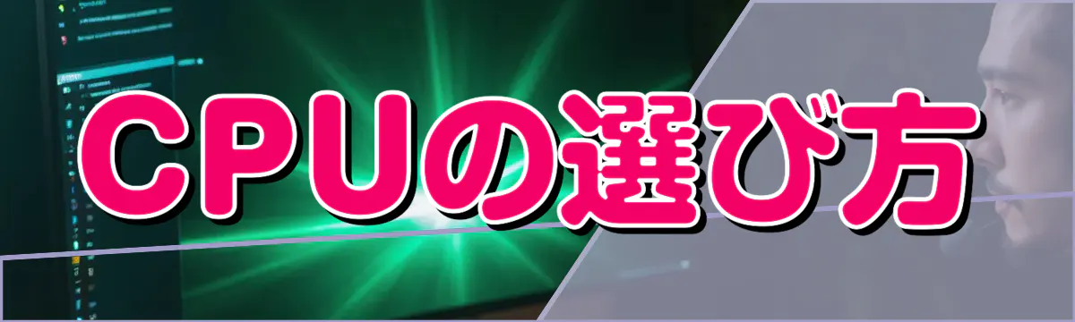 CPUの選び方