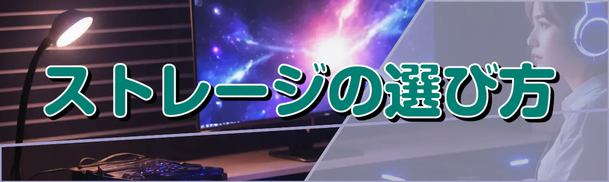 ストレージの選び方