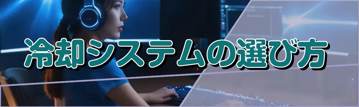 冷却システムの選び方