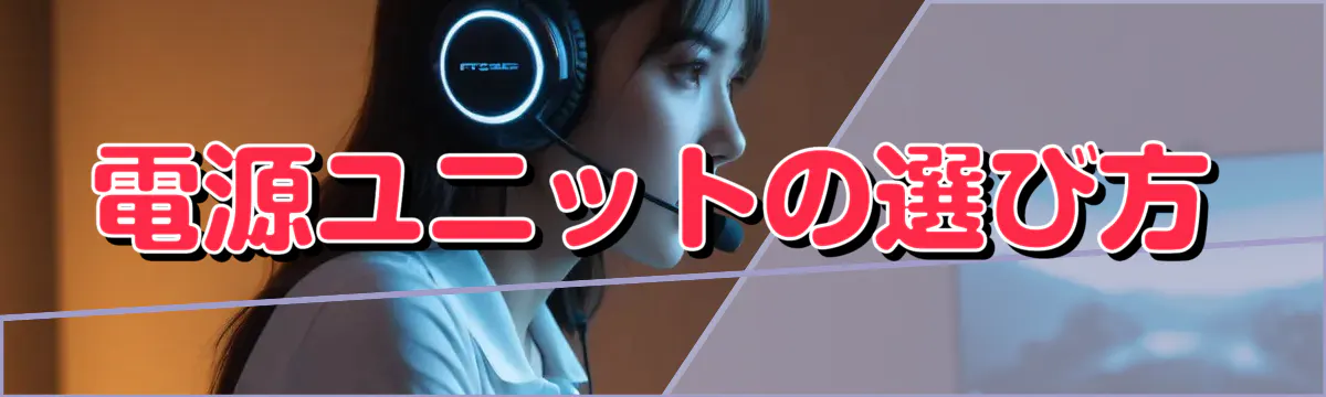 電源ユニットの選び方