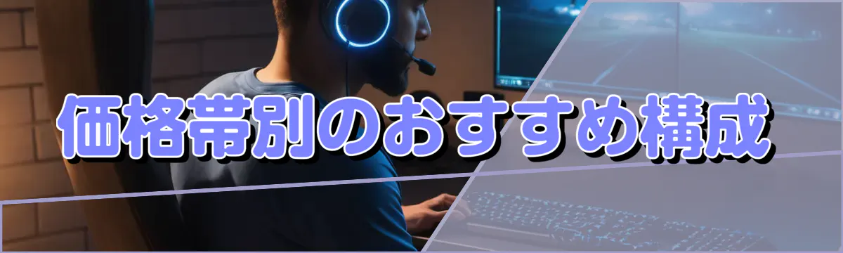 価格帯別のおすすめ構成