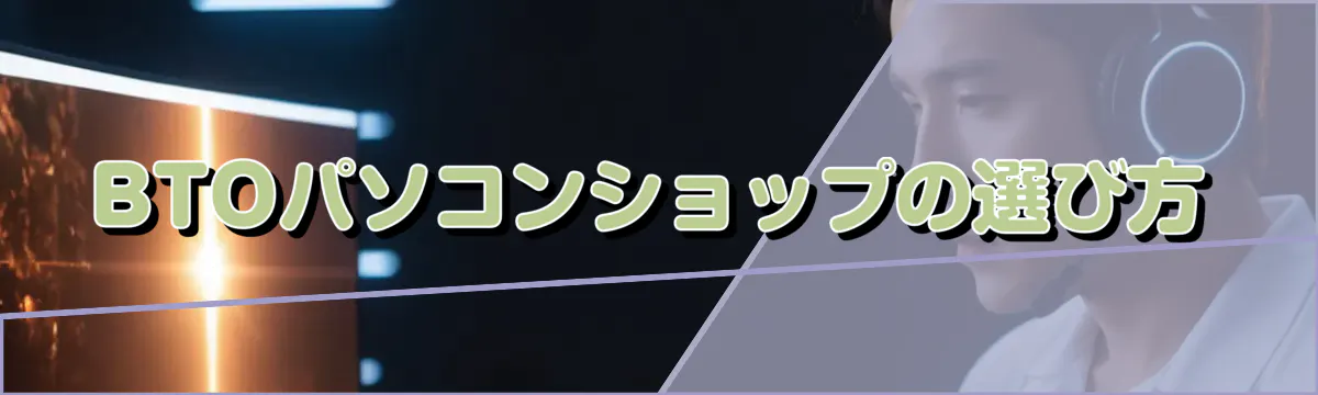 BTOパソコンショップの選び方
