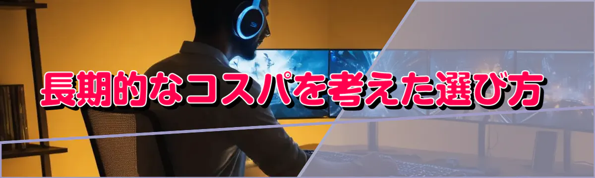 長期的なコスパを考えた選び方