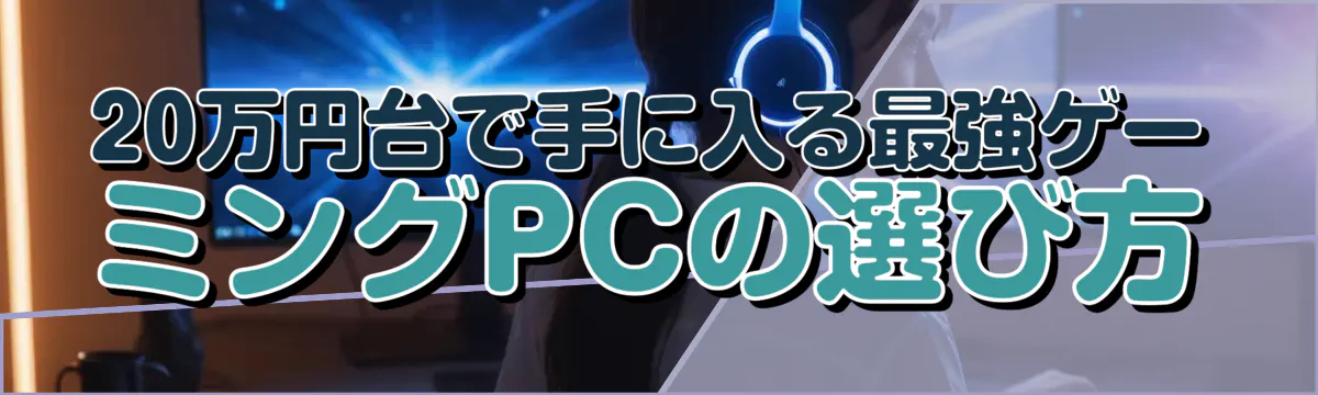 20万円台で手に入る最強ゲーミングPCの選び方