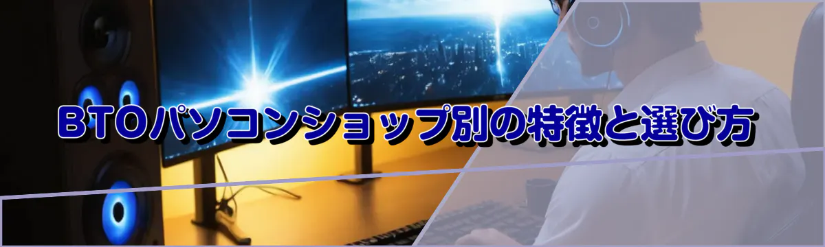 BTOパソコンショップ別の特徴と選び方