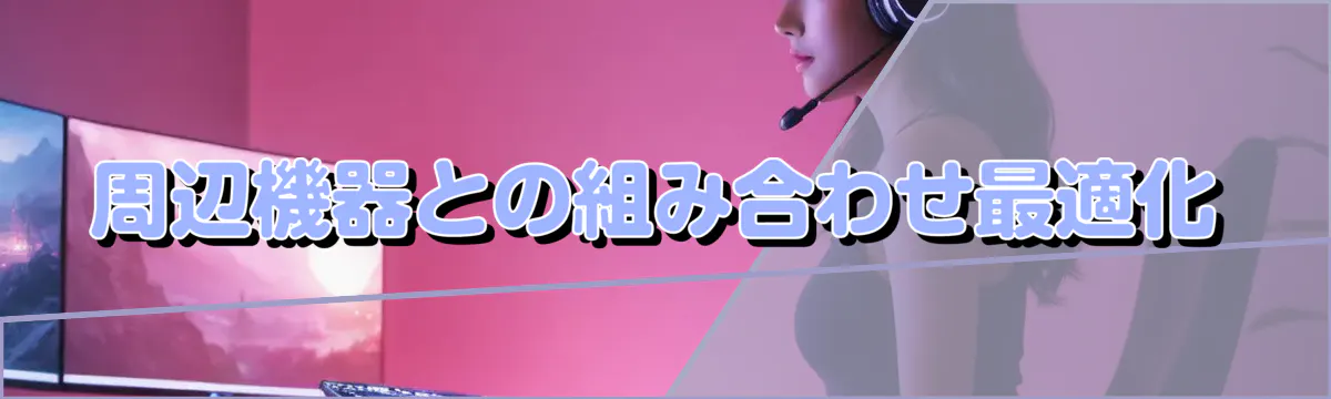 周辺機器との組み合わせ最適化