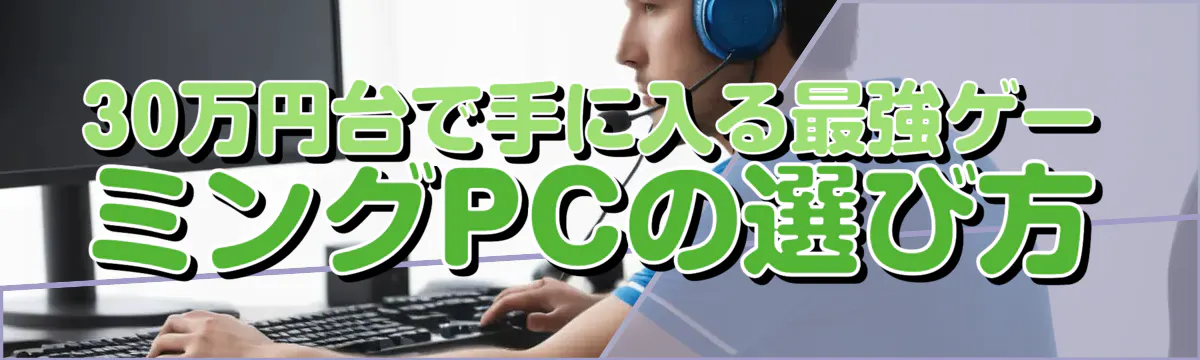 30万円台で手に入る最強ゲーミングPCの選び方