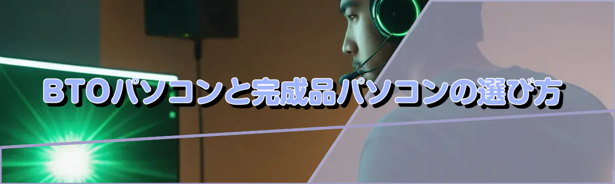 BTOパソコンと完成品パソコンの選び方