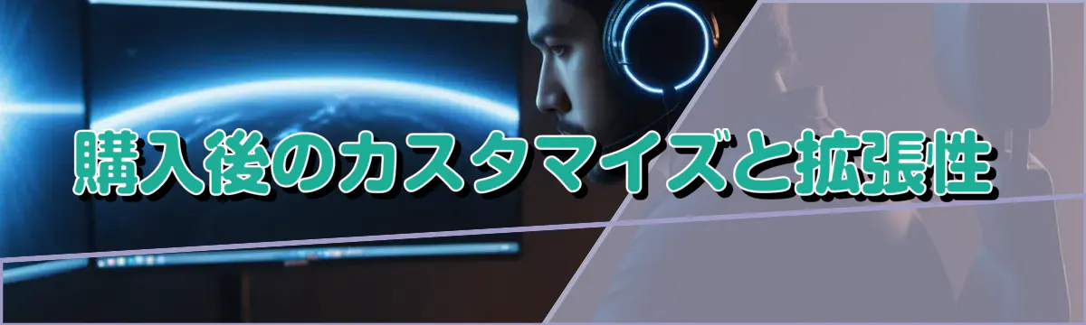 購入後のカスタマイズと拡張性