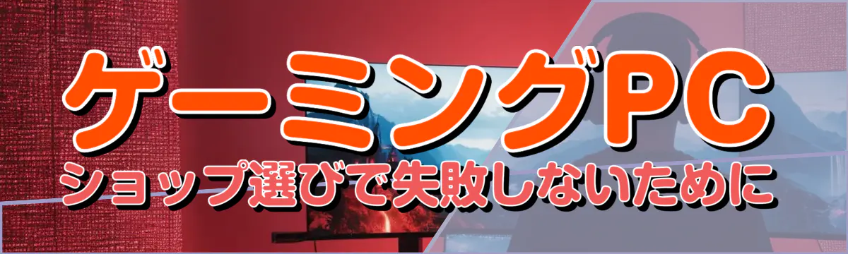 ゲーミングPCショップ選びで失敗しないために