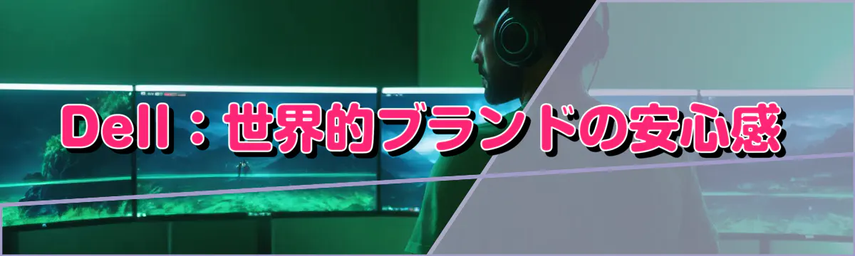 Dell:世界的ブランドの安心感