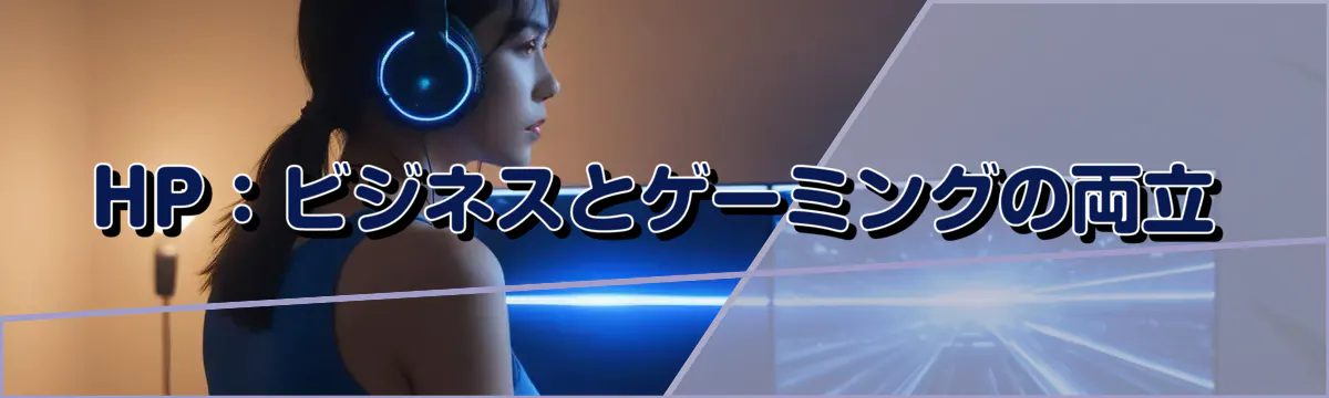 HP:ビジネスとゲーミングの両立