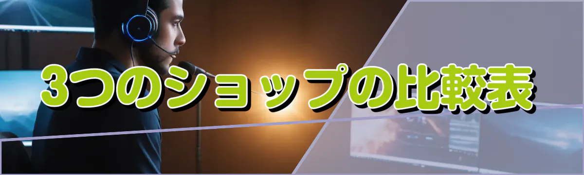 3つのショップの比較表