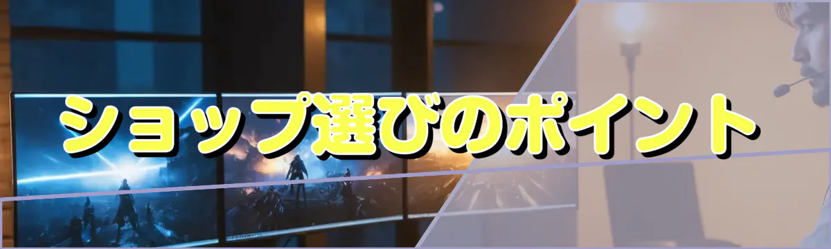 ショップ選びのポイント