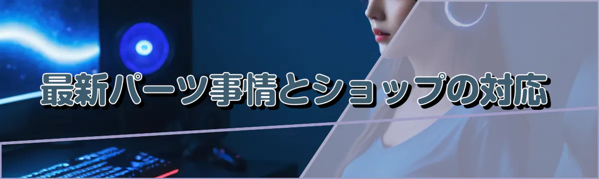 最新パーツ事情とショップの対応