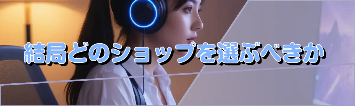 結局どのショップを選ぶべきか