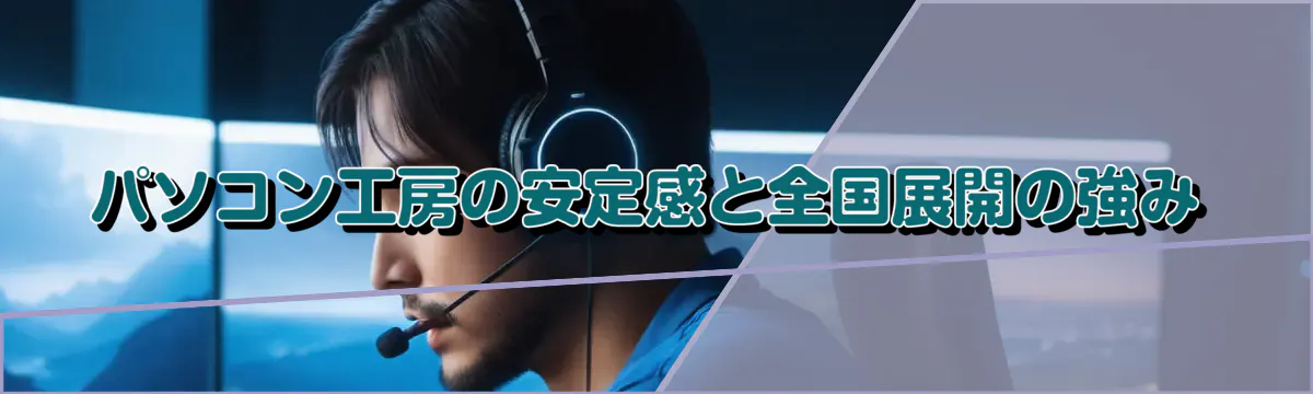 パソコン工房の安定感と全国展開の強み