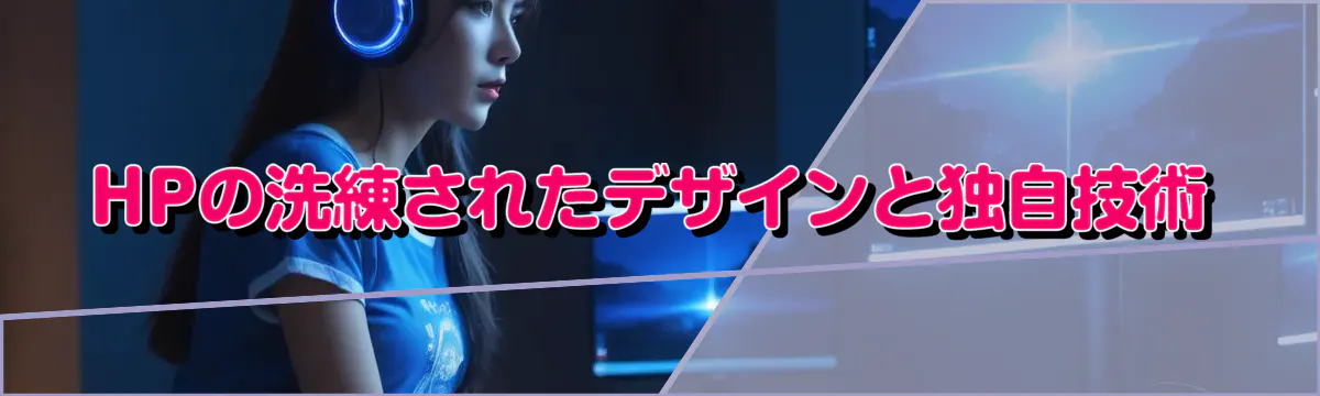 HPの洗練されたデザインと独自技術