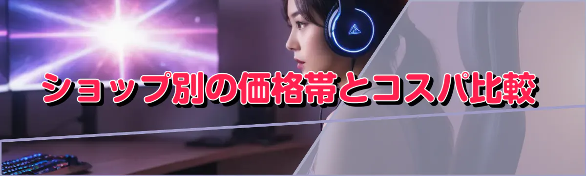 ショップ別の価格帯とコスパ比較
