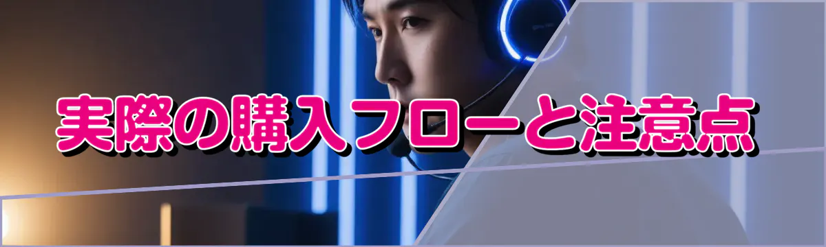 実際の購入フローと注意点