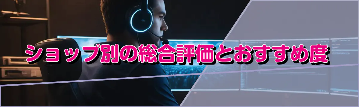 ショップ別の総合評価とおすすめ度