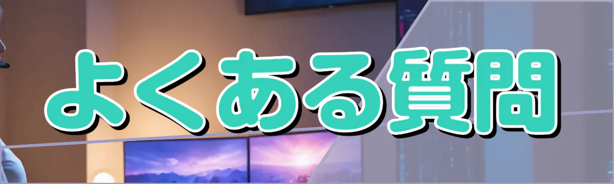 よくある質問