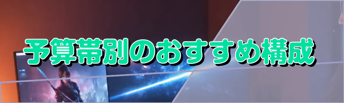 予算帯別のおすすめ構成