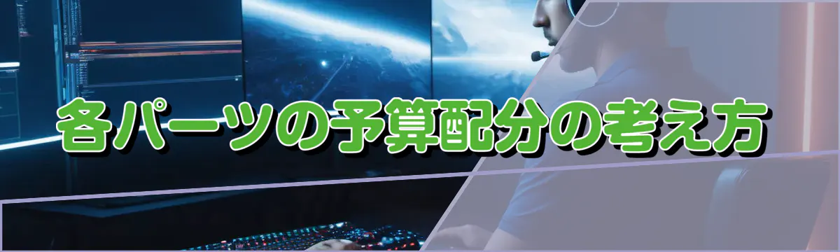 各パーツの予算配分の考え方