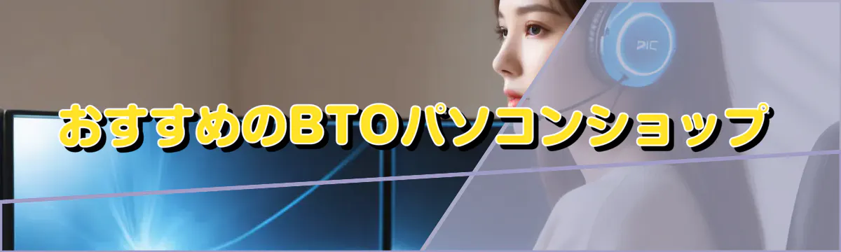 おすすめのBTOパソコンショップ