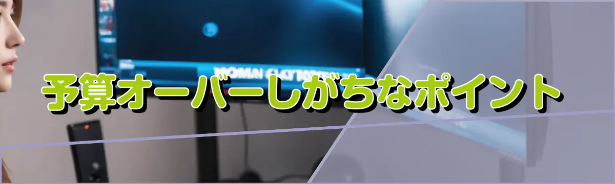 予算オーバーしがちなポイント