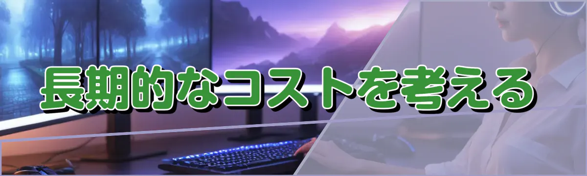 長期的なコストを考える