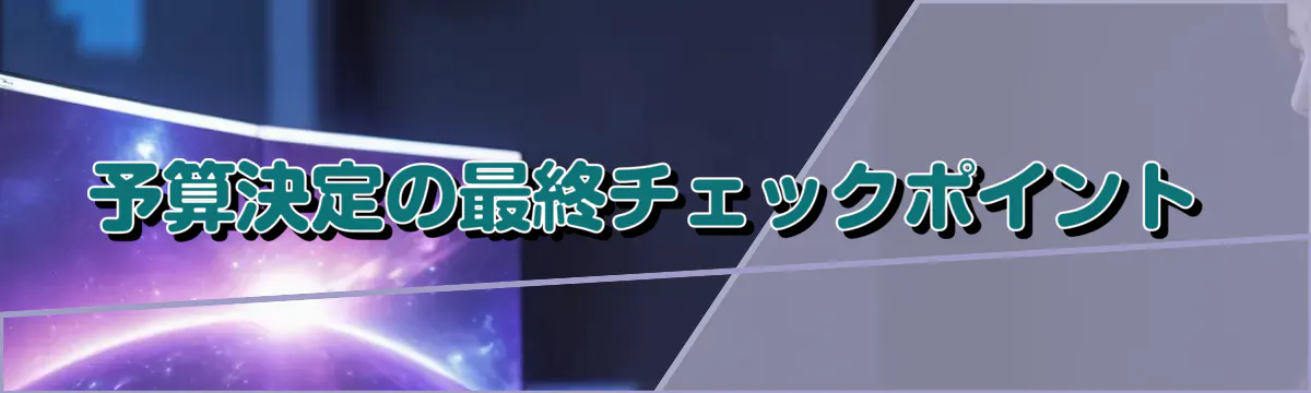 予算決定の最終チェックポイント