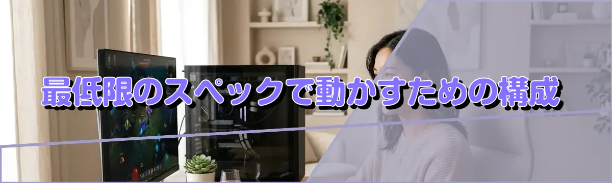 最低限のスペックで動かすための構成