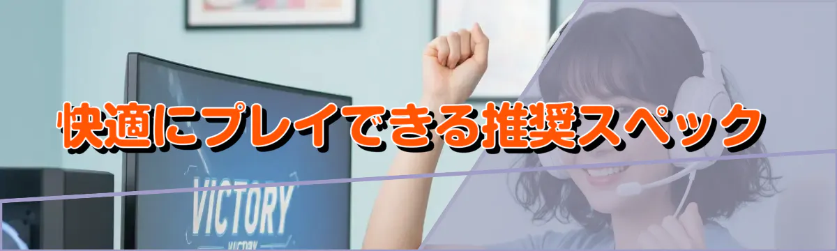 快適にプレイできる推奨スペック