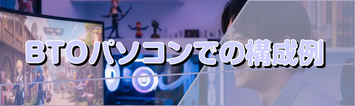 BTOパソコンでの構成例