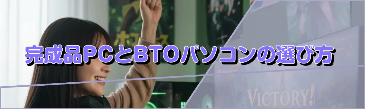 完成品PCとBTOパソコンの選び方