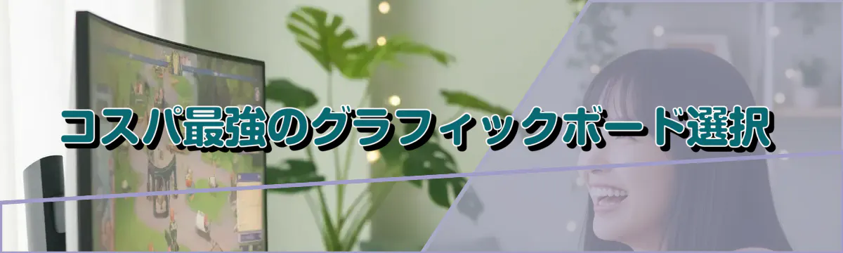 コスパ最強のグラフィックボード選択