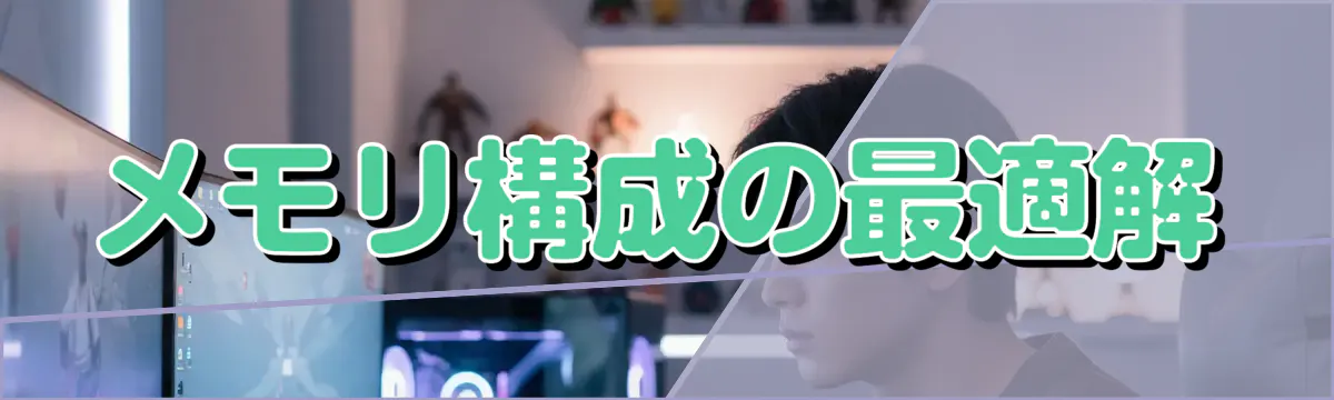 メモリ構成の最適解