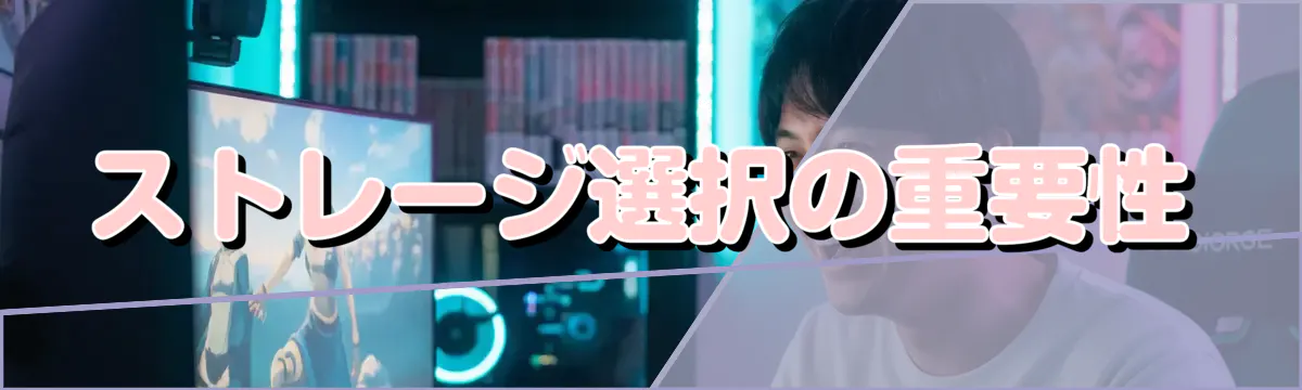 ストレージ選択の重要性