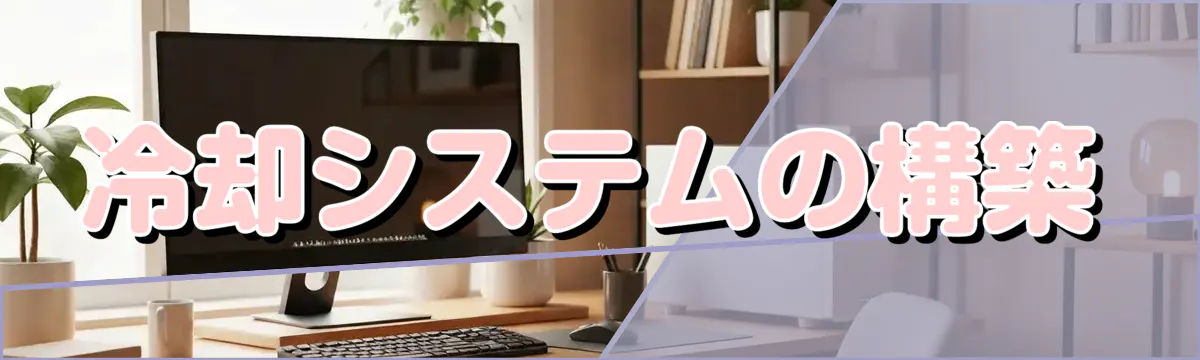 冷却システムの構築
