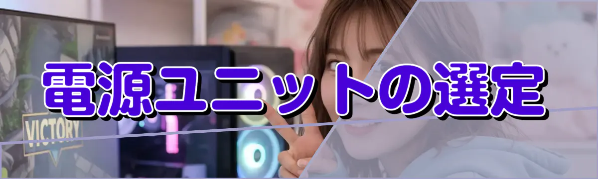 電源ユニットの選定