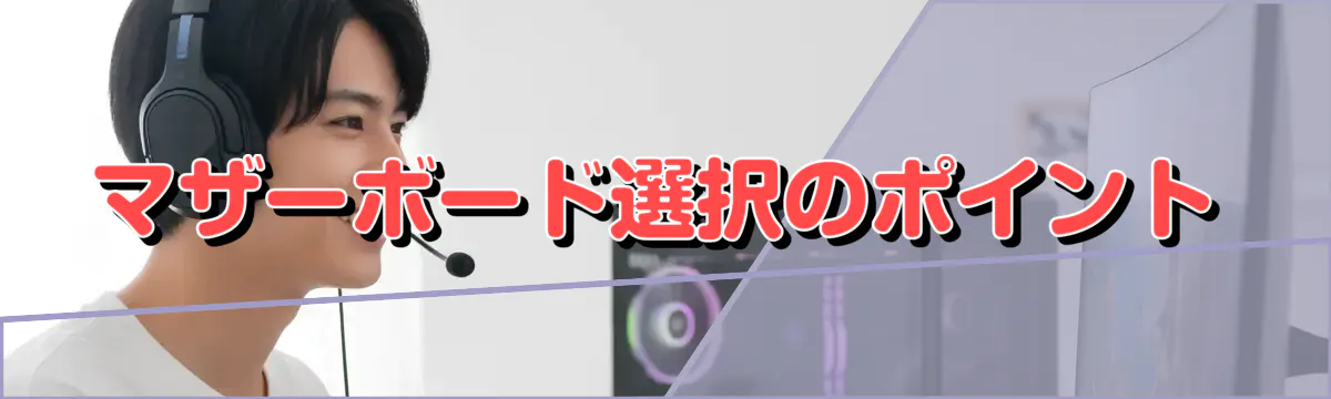 マザーボード選択のポイント
