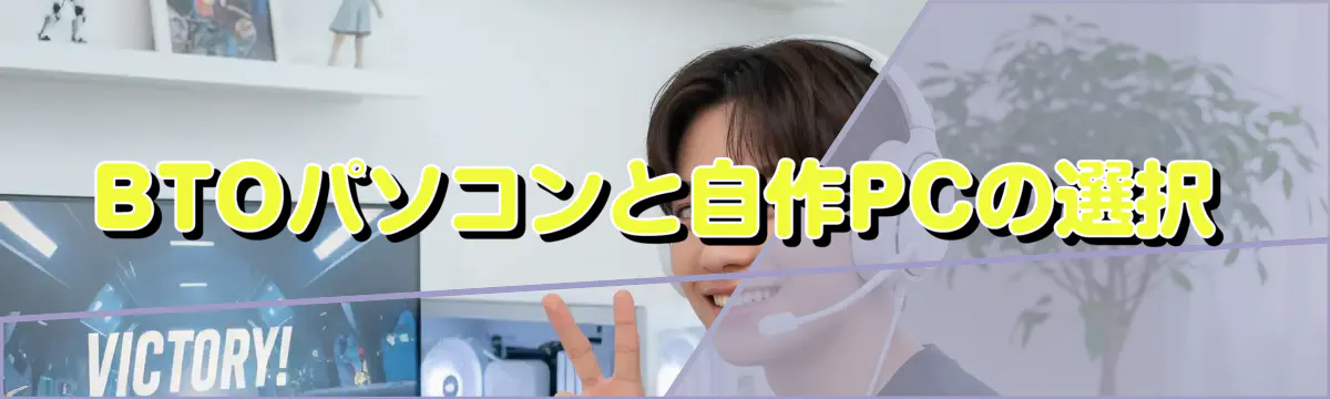 BTOパソコンと自作PCの選択
