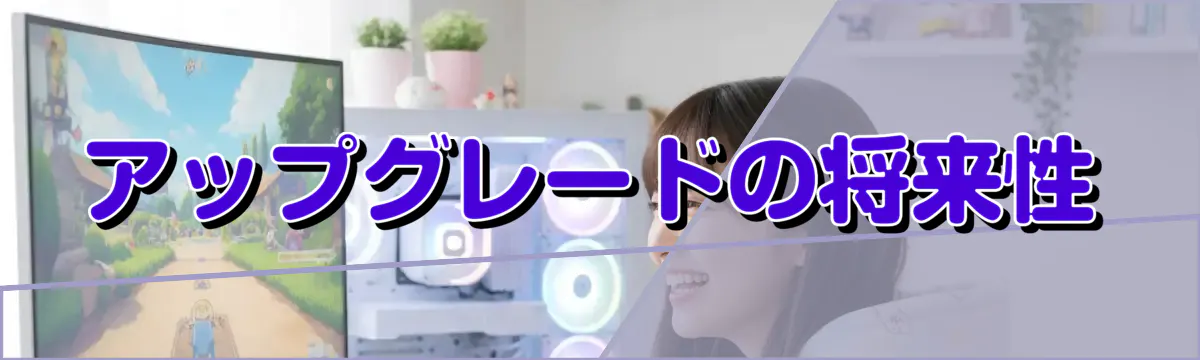 アップグレードの将来性