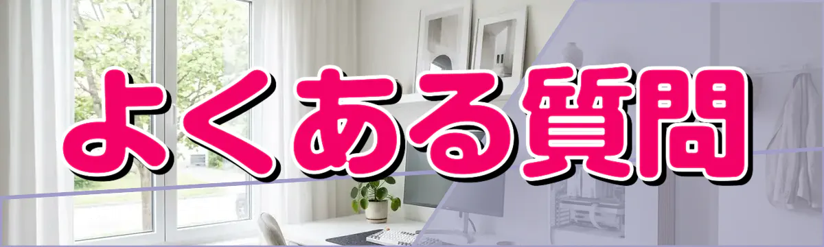 よくある質問