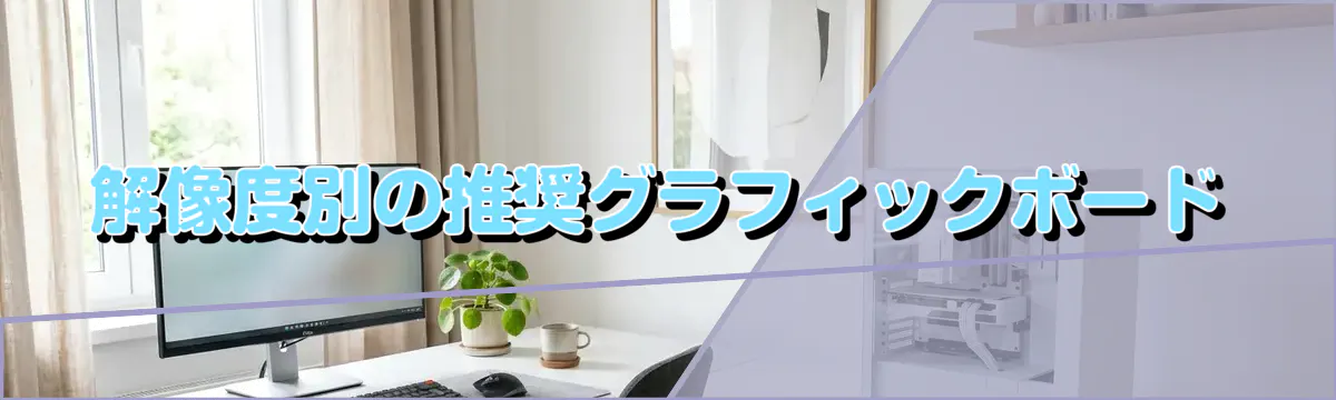 解像度別の推奨グラフィックボード