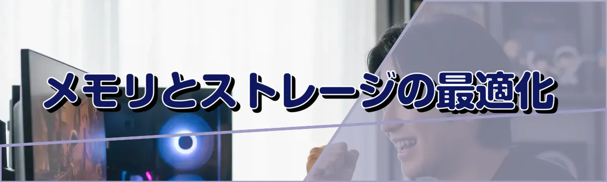 メモリとストレージの最適化