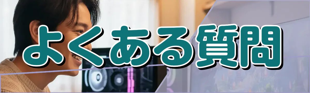 よくある質問