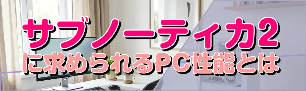 サブノーティカ2に求められるPC性能とは