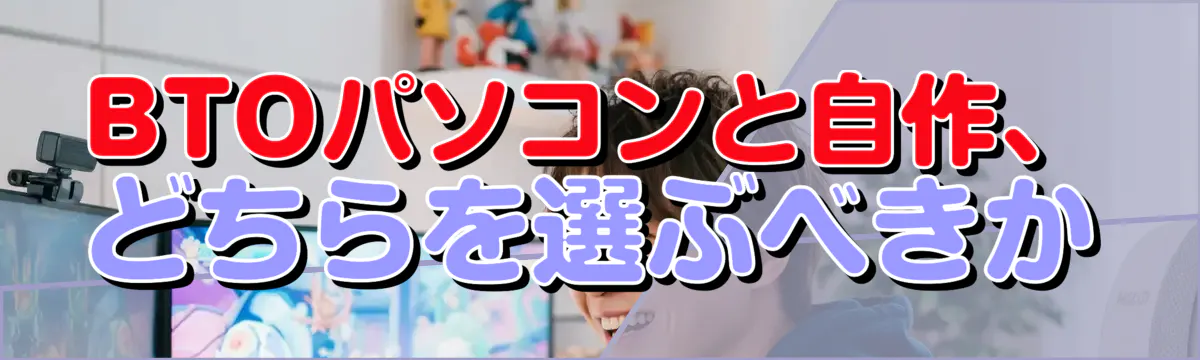 BTOパソコンと自作、どちらを選ぶべきか
